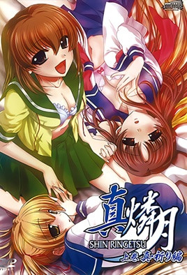 真・燐月 1 